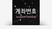 계좌번호 account number